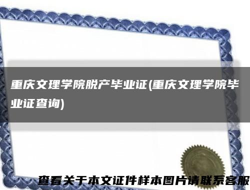 重慶文理學院脫產畢業證(重慶文理學院畢業證查詢)縮略圖