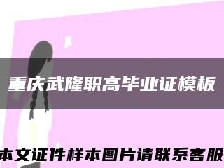 重慶武隆職高畢業證模板縮略圖