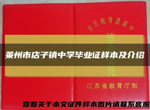萊州市店子鎮中學畢業證樣本及介紹縮略圖