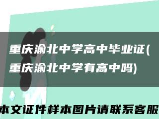 重慶渝北中學高中畢業證(重慶渝北中學有高中嗎)縮略圖