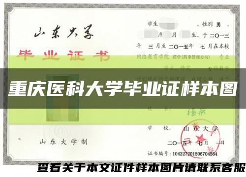重慶醫科大學畢業證樣本圖縮略圖