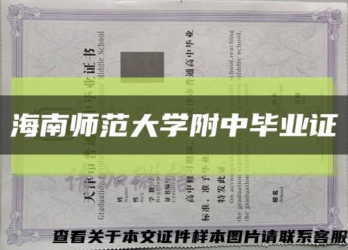 海南師范大學附中畢業證縮略圖