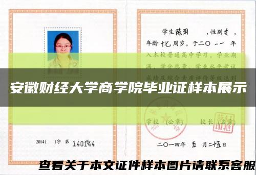安徽財經大學商學院畢業證樣本展示縮略圖