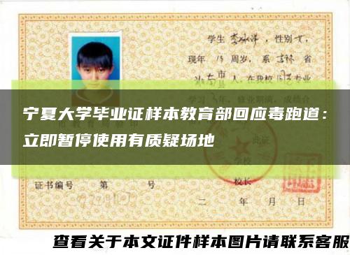 寧夏大學畢業證樣本教育部回應毒跑道：立即暫停使用有質疑場地縮略圖