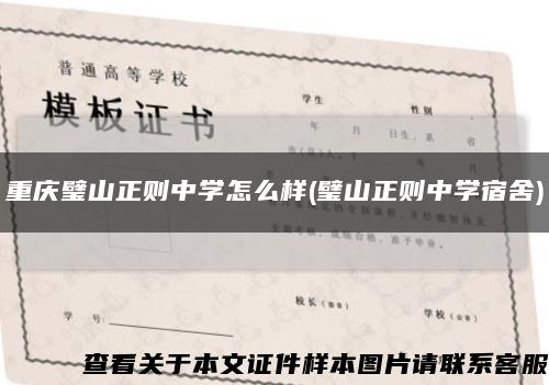 重慶璧山正則中學怎么樣(璧山正則中學宿舍)縮略圖