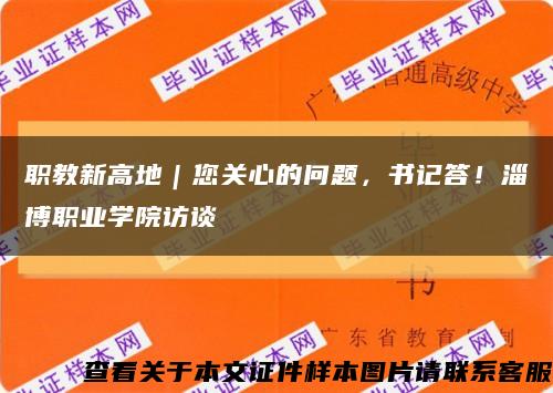 職教新高地｜您關心的問題，書記答！淄博職業學院訪談縮略圖