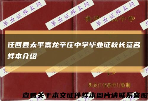 遷西縣太平寨龍辛莊中學畢業證校長簽名樣本介紹縮略圖