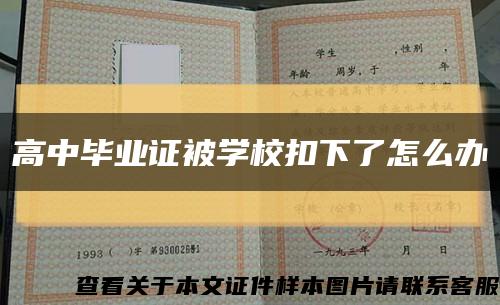 高中畢業證被學?？巯铝嗽趺崔k縮略圖
