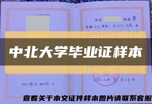 中北大學畢業證樣本縮略圖