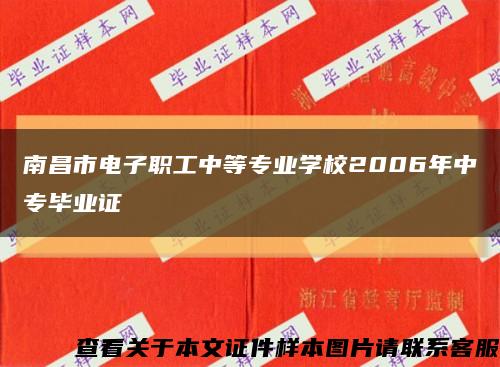 南昌市電子職工中等專業學校2006年中專畢業證縮略圖
