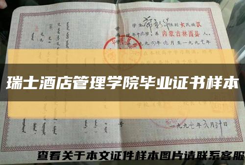 瑞士酒店管理學院畢業證書樣本縮略圖