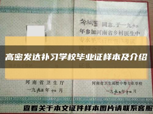 高密發達補習學校畢業證樣本及介紹縮略圖