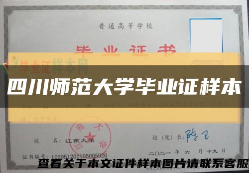 四川師范大學畢業證樣本縮略圖