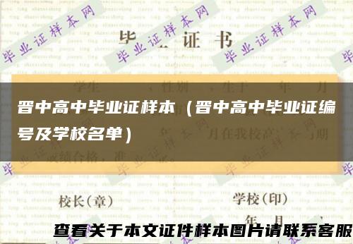 晉中高中畢業證樣本（晉中高中畢業證編號及學校名單）縮略圖