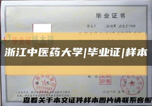 浙江中醫藥大學|畢業證|樣本縮略圖