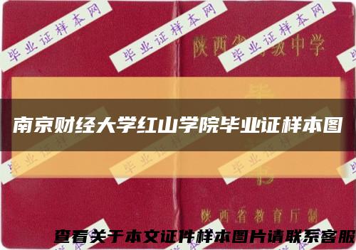 南京財經大學紅山學院畢業證樣本圖縮略圖