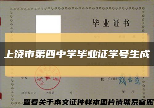 上饒市第四中學畢業證學號生成縮略圖
