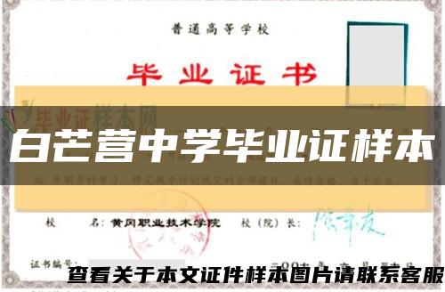 白芒營中學畢業證樣本縮略圖