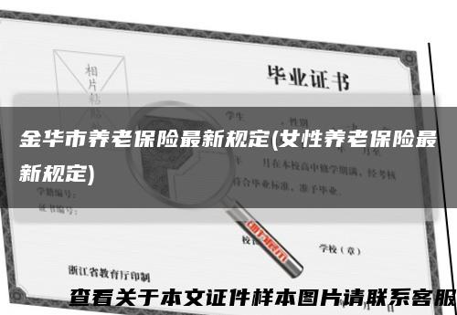 金華市養老保險最新規定(女性養老保險最新規定)縮略圖