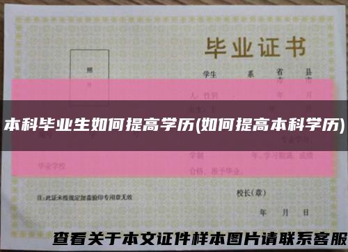 本科畢業生如何提高學歷(如何提高本科學歷)縮略圖