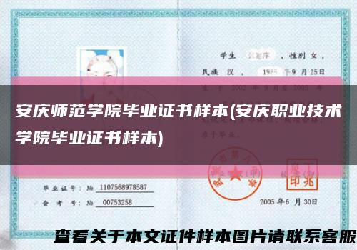 安慶師范學院畢業證書樣本(安慶職業技術學院畢業證書樣本)縮略圖