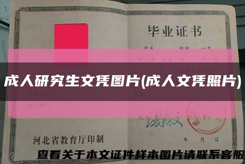 成人研究生文憑圖片(成人文憑照片)縮略圖
