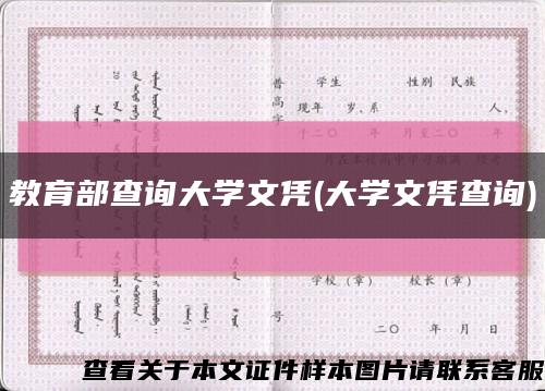 教育部查詢大學文憑(大學文憑查詢)縮略圖