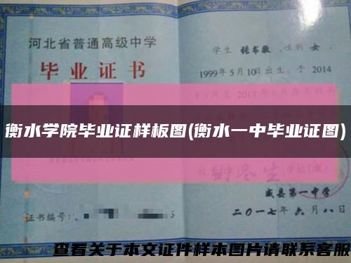 衡水學院畢業證樣板圖(衡水一中畢業證圖)縮略圖