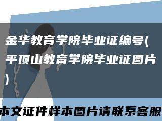 金華教育學院畢業證編號(平頂山教育學院畢業證圖片)縮略圖