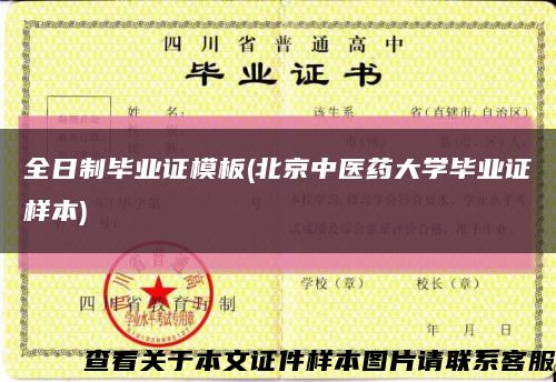 全日制畢業證模板(北京中醫藥大學畢業證樣本)縮略圖
