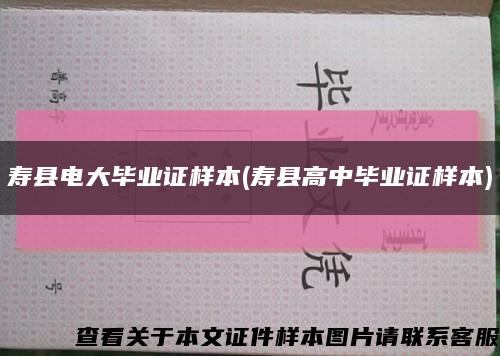 壽縣電大畢業證樣本(壽縣高中畢業證樣本)縮略圖