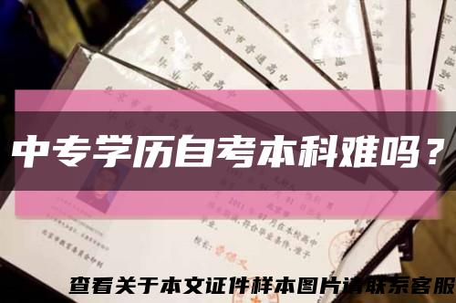 中專學歷自考本科難嗎？縮略圖