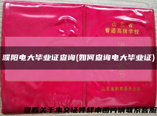 濮陽電大畢業證查詢(如何查詢電大畢業證)縮略圖