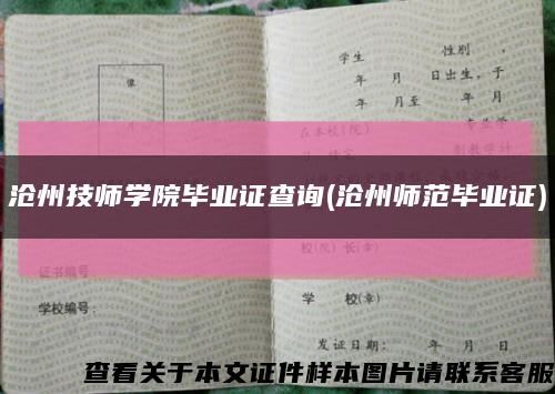 滄州技師學院畢業證查詢(滄州師范畢業證)縮略圖