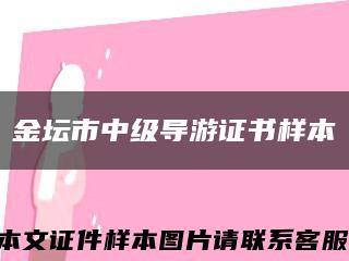 金壇市中級導游證書樣本縮略圖