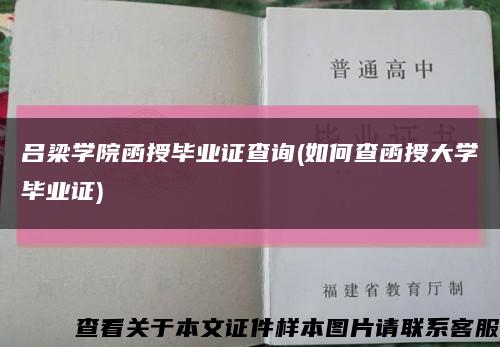呂梁學院函授畢業證查詢(如何查函授大學畢業證)縮略圖
