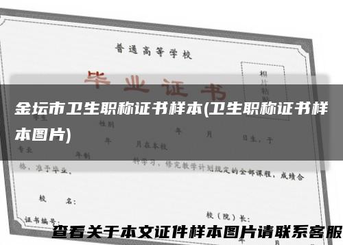 金壇市衛生職稱證書樣本(衛生職稱證書樣本圖片)縮略圖