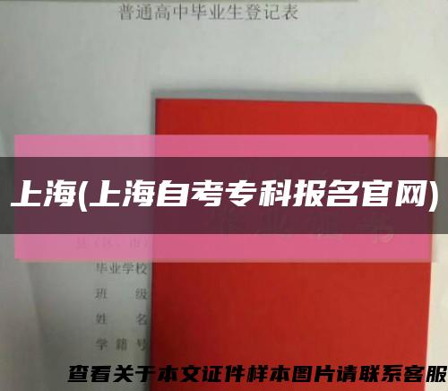 上海(上海自考?？茍竺倬W)縮略圖