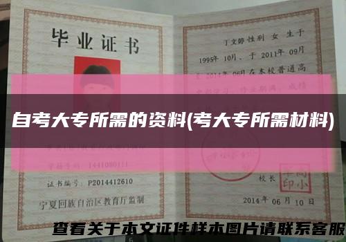 自考大專所需的資料(考大專所需材料)縮略圖