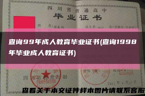 查詢99年成人教育畢業證書(查詢1998年畢業成人教育證書)縮略圖