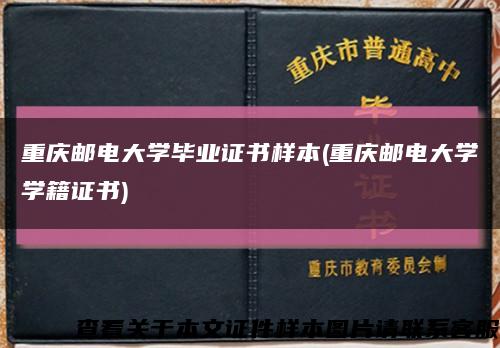 重慶郵電大學畢業證書樣本(重慶郵電大學學籍證書)縮略圖