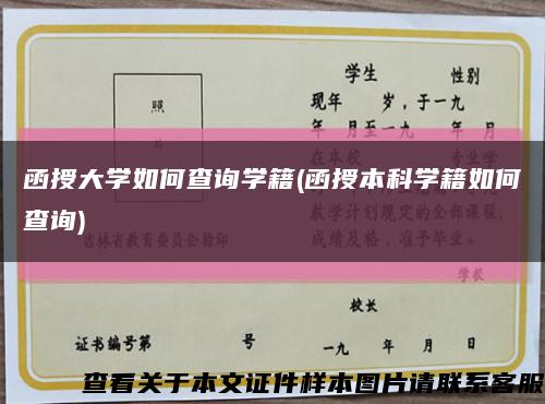 函授大學如何查詢學籍(函授本科學籍如何查詢)縮略圖