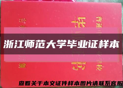 浙江師范大學畢業證樣本縮略圖