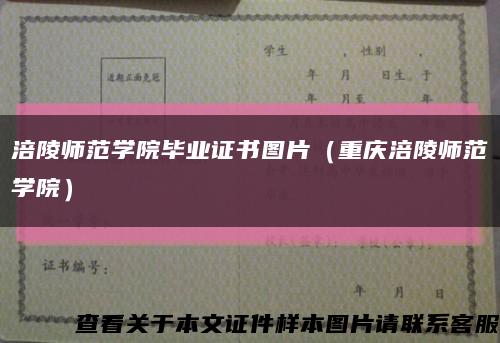 涪陵師范學院畢業證書圖片（重慶涪陵師范學院）縮略圖