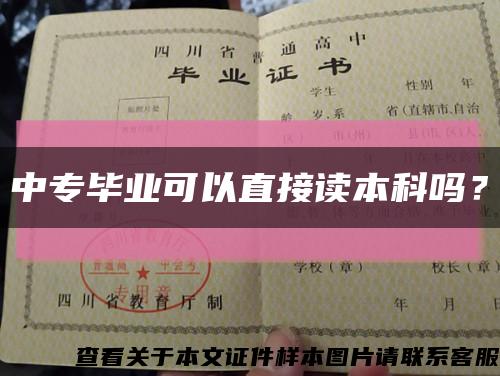 中專畢業可以直接讀本科嗎？縮略圖