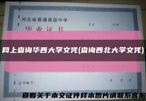 網上查詢華西大學文憑(查詢西北大學文憑)縮略圖