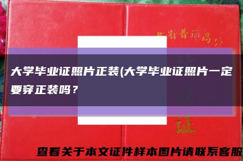 大學畢業證照片正裝(大學畢業證照片一定要穿正裝嗎？縮略圖