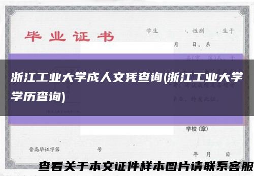 浙江工業大學成人文憑查詢(浙江工業大學學歷查詢)縮略圖