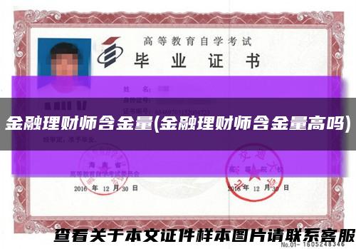 金融理財師含金量(金融理財師含金量高嗎)縮略圖