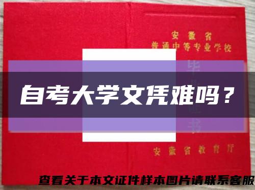 自考大學文憑難嗎？縮略圖